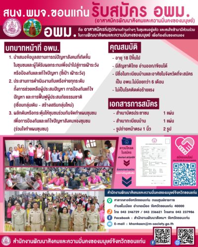 ประชาสัมพันธ์ : รับสมัครอาสาสมัครพัฒนาสังคมและความมั่นคงของมนุษย์ (อพม.)