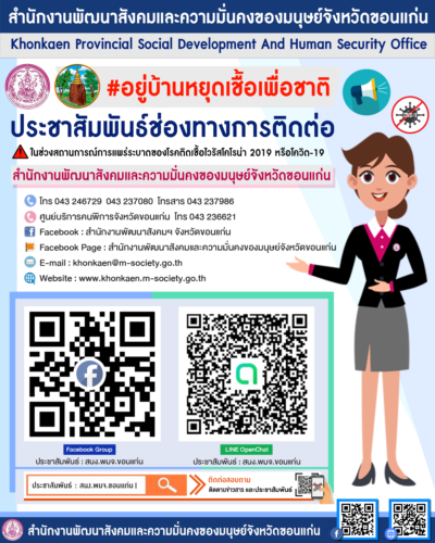 ประชาสัมพันธ์ : ช่องทางการติดต่อในช่วงสถานการณ์การแพร่ระบาดของโรคติดเชื้อไวรัสโคโรน่า 2019 หรือโควิด-19