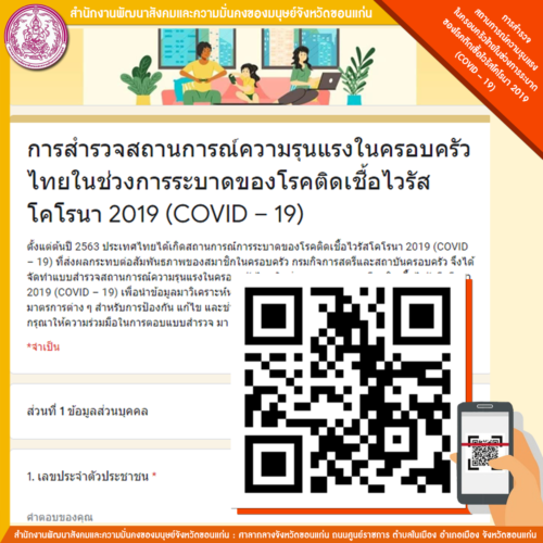 แบบสำรวจสถานการณ์ความรุนแรงในครอบครัวไทยในช่วงการระบาดขอโรคติดเชื้อไวรัสโคโรน่า 2019