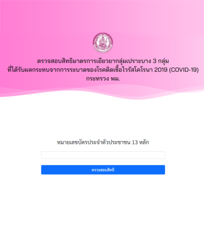 ตรวจสอบสิทธิมาตรการเยียวยากลุ่มเปราะบาง 3 กลุ่ม ที่ได้รับผลกระทบจากการระบาดของโรคติดเชื้อไวรัสโคโรนา 2019 (COVID-19) กระทรวง พม.