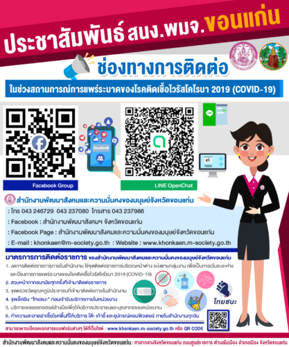 ประชาสัมพันธ์ : ช่องทางการติดต่อในช่วงสถานการณ์การแพร่ระบาดของโรคติดเชื้อไวรัสโคโรนา 2019 (COVID-19)