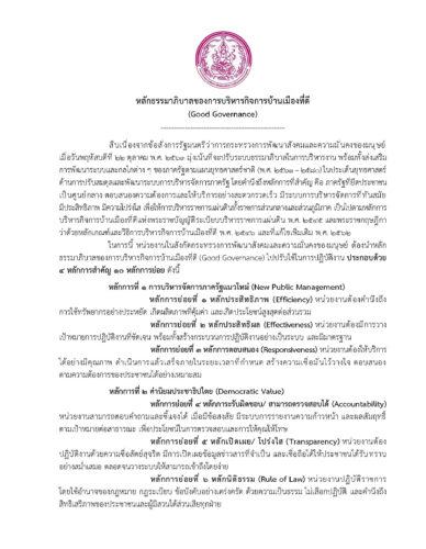 หลักธรรมาภิบาลของการบริหารกิจการบ้านเมืองที่ดี (Good Governance)