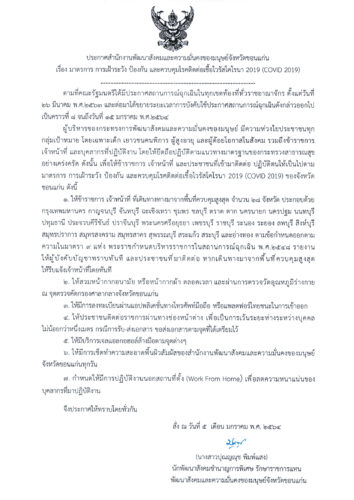 ประกาศสำนักงานพัฒนาสังคมและความมั่นคงของมนุษย์จังหวัดขอนแก่น : มาตรการ การเฝ้าระวัง ป้องกัน และควบคุมโรคติดต่อเชื้อไวรัสโคโรนา 2019 (COVID-19)