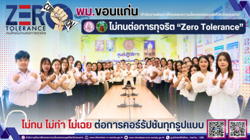 พม.ขอนแก่น ประกาศเจตนารมณ์ ไม่ทนต่อการทุจริต “Zero Tolerance”