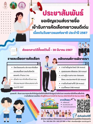 ประชาสัมพันธ์ : เชิญชวนส่งรายชื่อ เข้ารับการคัดเลือกเยาวชนดีเด่น เนื่องในวันเยาวชนแห่งชาติ ประจำปี 2567