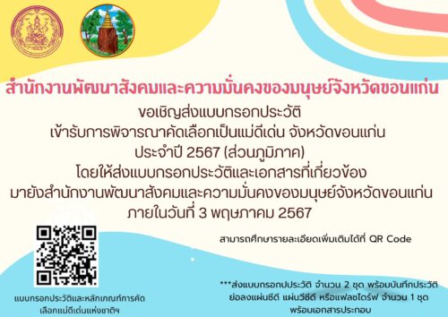 ประชาสัมพันธ์ : ขอเชิญชวนเข้ารับการคัดเลือกเป็นแม่ดีเด่น​แห่งชาติ​ ประจำปี​ 2567 (ส่วนภูมิภาค)