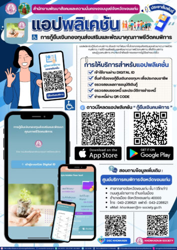 ประชาสัมพันธ์แอปพลิเคชัน : การกู้ยืมเงินกองทุนส่งเสริมและพัฒนาคุณภาพชีวิตคนพิการ