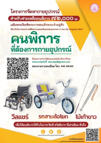 โครงการจัดหากายอุปกรณ์สำหรับช่วยเหลือคนพิการ 72,000 ชุด เฉลิมพระเกียรติพระบาทสมเด็จพระพระเจ้าอยู่หัว