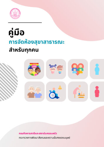 คู่มือการจัดห้องสุขาสาธารณะสำหรับทุกคน
