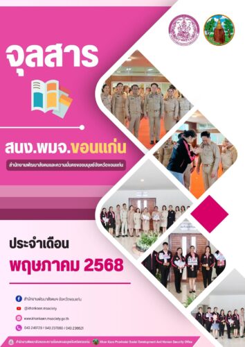 จุลสาร สนง.พมจ.ขอนแก่น ประจำเดือน (เมษายน 2568)