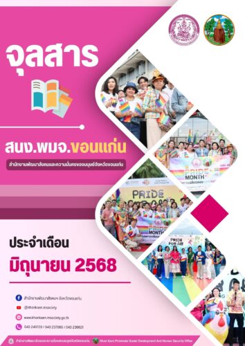 จุลสาร สนง.พมจ.ขอนแก่น ประจำเดือน (มิถุนายน 2568)