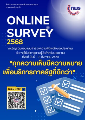 ขอเชิญร่วมตอบแบบสำรวจความพึงพอใจของประชาชนต่อการให้บริการของหน่วยงานของรัฐ ปี พ.ศ. 2568
