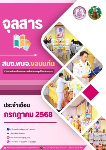 จุลสาร สนง.พมจ.ขอนแก่น ประจำเดือน (กรกฎาคม 2568)